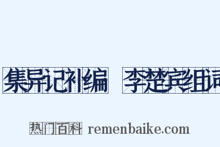 集异记补编·李楚宾组词是什么意思的图片
